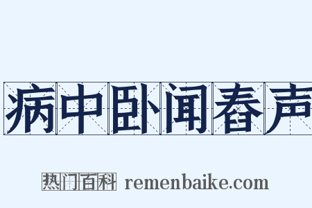 病中卧闻舂声是什么意思的图片